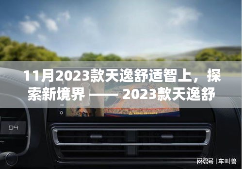 探索新境界，2023款天逸舒適智上體驗報告
