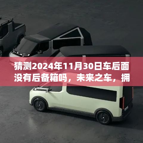 未來之車的猜想，2024年11月30日汽車后備箱的革新與成長之旅