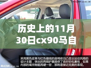 建議，歷史上的11月30日，CX-90馬自達(dá)2024款后排革新之路揭秘