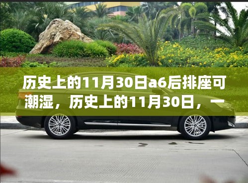 建議，歷史上的這一天，與A6后排座椅濕意的心靈對(duì)話