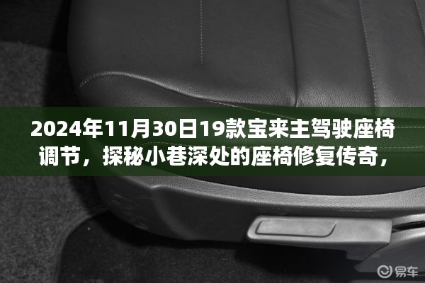 探秘座椅修復(fù)傳奇，解鎖寶來(lái)主駕駛座椅調(diào)節(jié)秘籍，帶你領(lǐng)略座椅修復(fù)的魅力時(shí)光！
