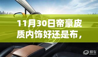 11月30日深度對比，帝豪內(nèi)飾皮質(zhì)與布質(zhì)之優(yōu)劣探討