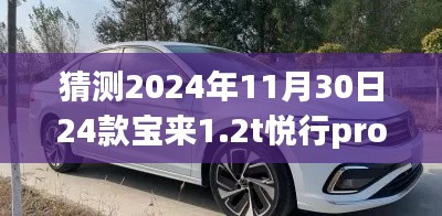 ?? 揭秘預(yù)測，2024款寶來1.2T悅行Pro版與23款對比測評，洞悉未來駕駛新體驗！
