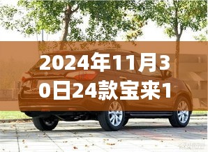 科技之巔的駕駛體驗，2024款寶來1.2T悅行Pro深度解析
