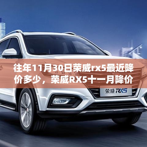 榮威RX5十一月深度降價解析，降價幅度、購車策略與最新降價信息