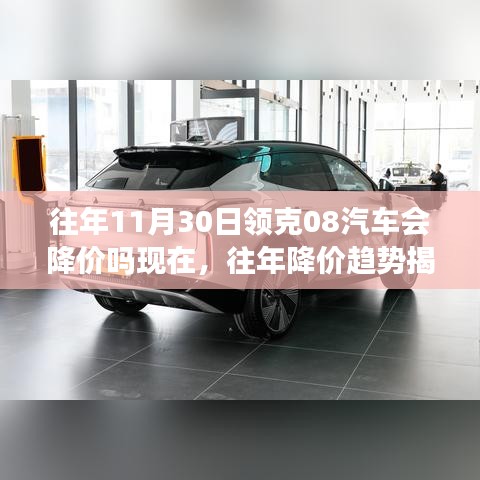 揭秘歷年降價趨勢，領(lǐng)克08汽車是否會在11月30日降價？購車最佳時機解析！