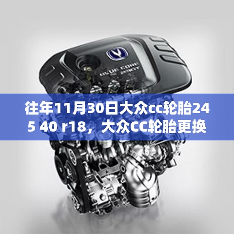 大眾CC輪胎更換指南，如何為車輛安裝245 40 R18輪胎詳解
