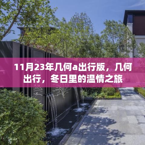 幾何A出行版，冬日溫情之旅啟程