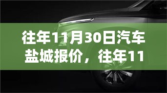 鹽城汽車報(bào)價(jià)深度評(píng)測(cè)，特性、體驗(yàn)、競(jìng)品對(duì)比及用戶群體分析——往年11月30日鹽城汽車市場(chǎng)觀察報(bào)告
