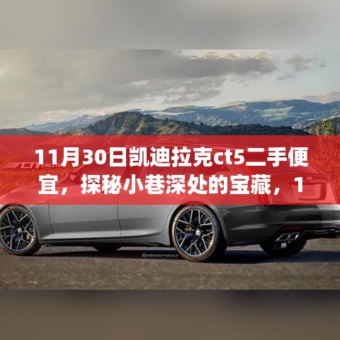 探秘二手凱迪拉克CT5的極致優(yōu)惠之旅，11月30日的驚喜發(fā)現(xiàn)