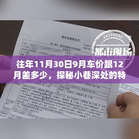 探秘小巷特色車(chē)行，十一月末與十二月車(chē)價(jià)差異揭秘與深度分析