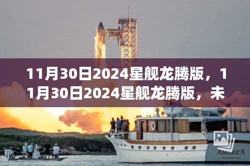 未來(lái)科技星際之旅，揭秘2024星艦龍騰版