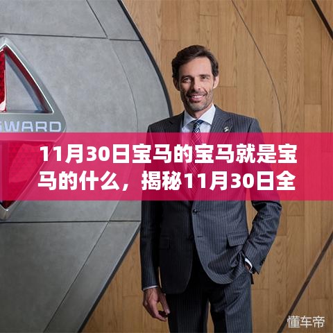 揭秘全新寶馬，科技重塑駕駛體驗(yàn)，未來出行無限可能（11月30日深度解析）