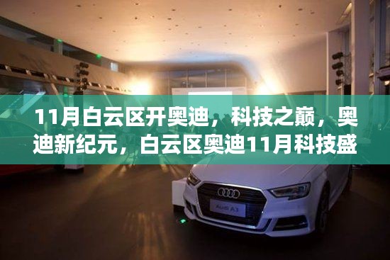 白云區(qū)奧迪科技盛宴，揭秘新紀(jì)元之巔的神秘面紗