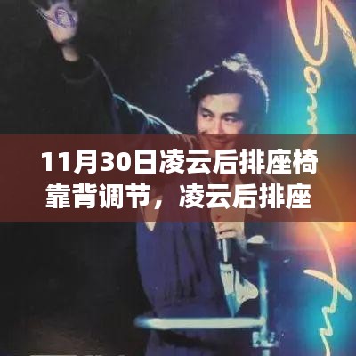 11月30日凌云后排座椅靠背調(diào)節(jié)，凌云后排座椅靠背調(diào)節(jié)技術(shù)的革新之路，十一月三十日的行業(yè)里程碑