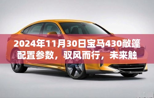 馭風(fēng)而行，觸手可及，2024年寶馬430敞篷配置參數(shù)全面解析