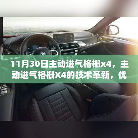 11月30日主動進氣格柵X4，技術革新、優(yōu)劣分析與立場探討