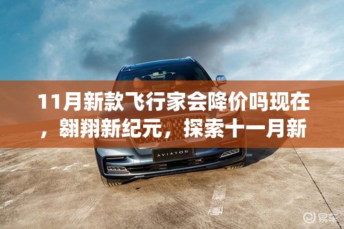 十一月新款飛行家市場(chǎng)命運(yùn)與未來(lái)降價(jià)趨勢(shì)，翱翔新紀(jì)元展望