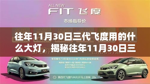 揭秘，三代飛度大燈升級歷程與技術(shù)細節(jié)解讀