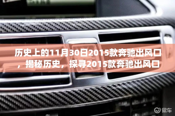 揭秘歷史，探尋2015款奔馳出風(fēng)口背后的故事與革新歷程