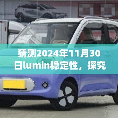 建議，探究未來，預(yù)測Lumin穩(wěn)定性的展望與觀點分析（至2024年）