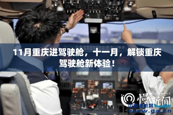 十一月解鎖重慶駕駛艙新體驗(yàn)！