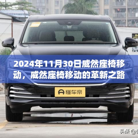 2024年11月30日威然座椅移動(dòng)，威然座椅移動(dòng)的革新之路，2024年11月30日的回顧與影響