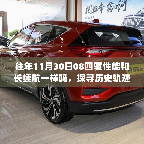 探尋歷史軌跡，往年11月30日關(guān)于四驅(qū)性能與長續(xù)航的探討與對比