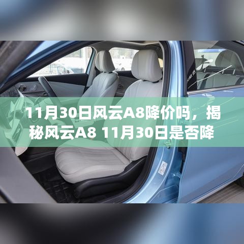揭秘風(fēng)云A8 11月30日降價(jià)傳聞，市場(chǎng)趨勢(shì)與購(gòu)車(chē)攻略深度解讀