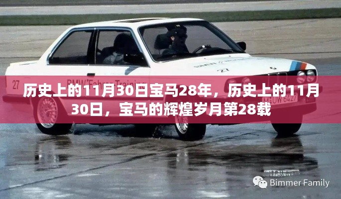 歷史上的11月30日，寶馬輝煌歲月的第28載紀(jì)念