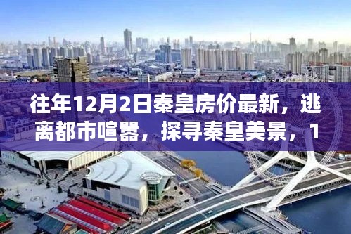 探尋秦皇美景，揭秘房?jī)r(jià)背后的自然之旅與逃離喧囂之旅（最新房?jī)r(jià)資訊）