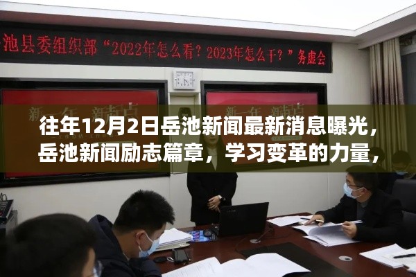 岳池新聞勵(lì)志篇章，學(xué)習(xí)變革的力量，自信成就未來(lái)——?dú)v年岳池新聞最新消息曝光