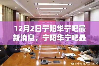 寧陽華寧吧最新消息聚焦解析速遞（12月2日版）