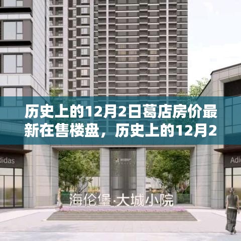 歷史上的葛店房?jī)r(jià)變遷與最新樓盤深度測(cè)評(píng)，12月2日概覽及在售樓盤最新資訊