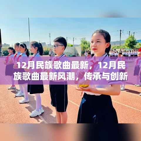 12月民族歌曲最新風(fēng)潮，傳承與創(chuàng)新融合的音樂盛典
