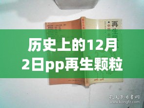 歷史上的12月2日PP再生顆粒價格動態(tài)與市場影響分析