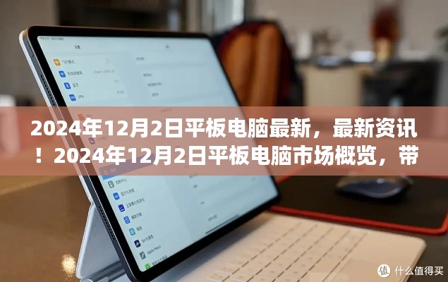 最新資訊！2024年平板電腦市場(chǎng)概覽，領(lǐng)略未來(lái)科技潮流