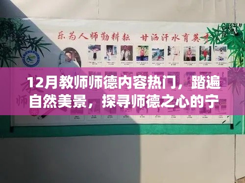 探尋師德之心，十二月自然美景中的寧靜之旅，熱門師德內容解讀
