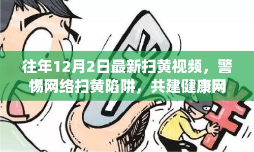 警惕網(wǎng)絡(luò)掃黃陷阱，往年12月2日最新掃黃視頻真相揭秘與共建健康網(wǎng)絡(luò)生態(tài)呼吁