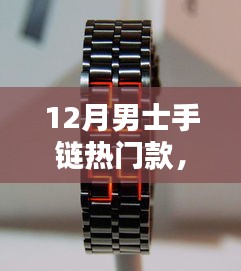 12月男士手鏈流行趨勢(shì)，時(shí)尚潮流之選