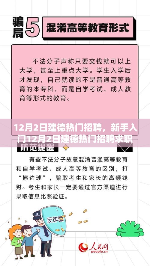 新手入門指南，12月2日建德熱門招聘與求職全攻略