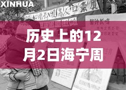 歷史上的12月2日海寧周王廟最新招聘動態(tài)及解讀揭秘
