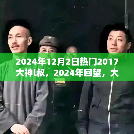 大神L叔回望，2017年熱門(mén)印記與2024年的足跡