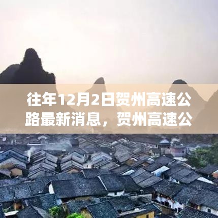賀州高速公路最新動態(tài)與隱秘小巷美食探秘之旅