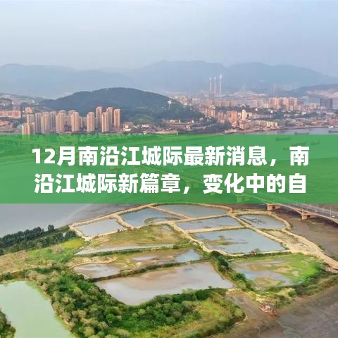 南沿江城際最新動態(tài)，變化中的自信與成就感，冬日勵志故事啟航
