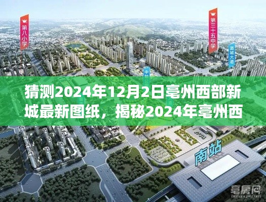 揭秘亳州西部新城未來(lái)藍(lán)圖，最新圖紙猜想與未來(lái)展望（2024年展望）