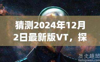 探秘小巷深處的獨(dú)特風(fēng)味，最新版VT美食奇遇之旅（2024年12月2日版）