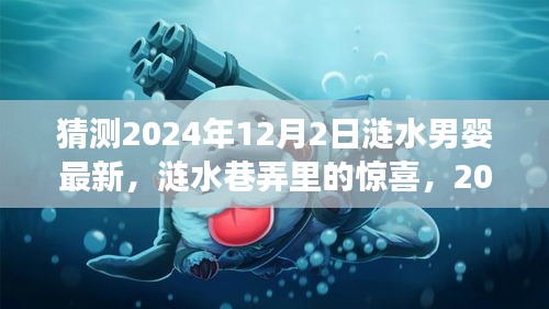 漣水男嬰與巷弄驚喜，漣水特色小店故事揭曉，2024年12月2日最新篇章