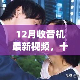 12月收音機最新視頻功能解析與體驗分享