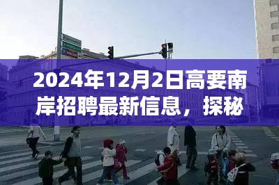 高要南岸招聘最新信息及小巷深處的獨(dú)特小店探秘，隱藏寶藏揭秘